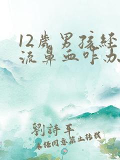 12岁男孩经常流鼻血咋办