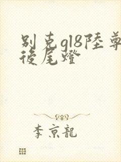 别克gl8陆尊后尾灯