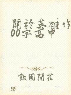 关于英雄作文800字高中