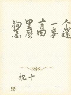 胸里有一个硬块怎么回事还疼