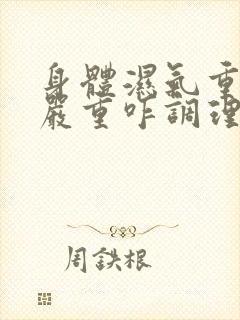 身体湿气重淤堵严重咋调理好