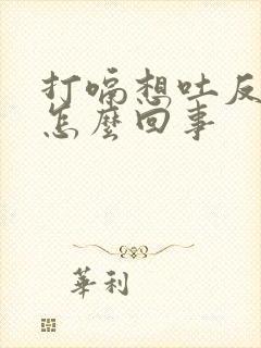 打嗝想吐反酸水怎么回事