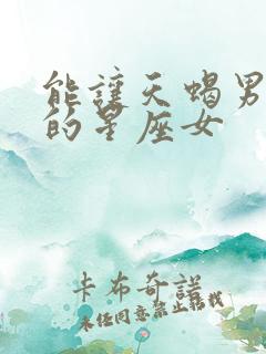 能让天蝎男低头的星座女