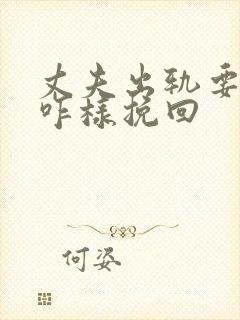 丈夫出轨要离婚咋样挽回