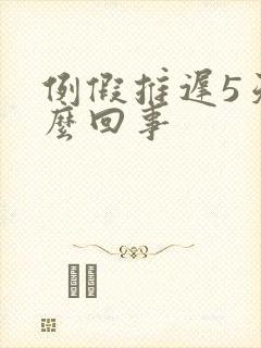 例假推迟5天怎么回事