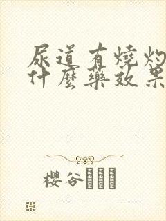 尿道有烧灼感吃什么药效果好