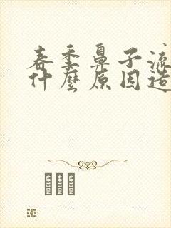 春季鼻子流血是什么原因造成