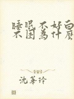 睡眠不好白天也不困为什么