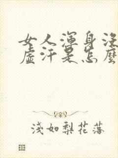 女人浑身没劲出虚汗是怎么回事