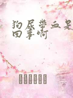 狗尿带血是怎么回事啊