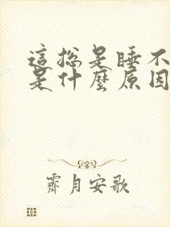 这总是睡不着觉是什么原因