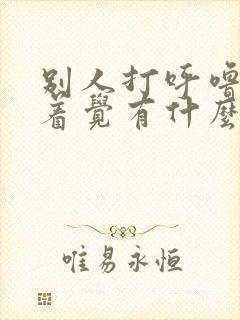 别人打呼噜睡不着觉有什么办法