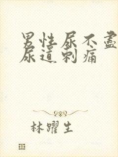 男性尿不尽并且尿道刺痛