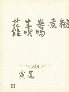 花生米煮糊了还能吃吗