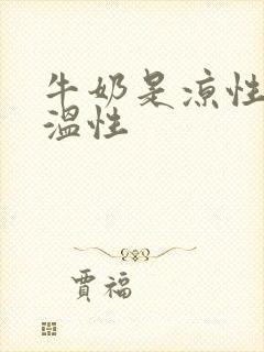 牛奶是凉性还是温性