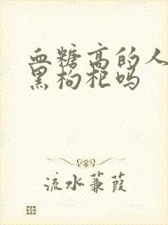 血糖高的人能喝黑枸杞吗