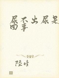 尿不出尿是怎么回事