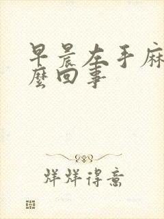 早晨左手麻木怎么回事