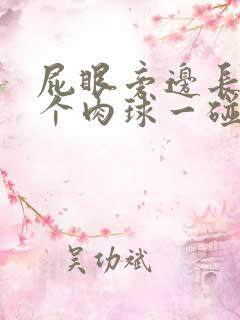 屁眼旁边长了一个肉球一碰就疼