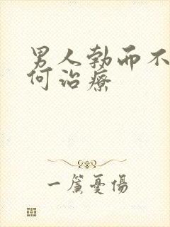 男人勃而不硬如何治疗