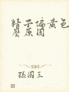 精子偏黄色是什么原因