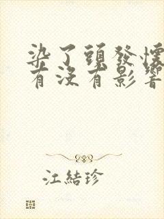 染了头发怀孕了有没有影响