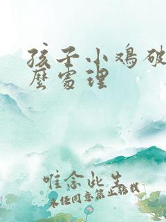 孩子小鸡破皮怎么处理