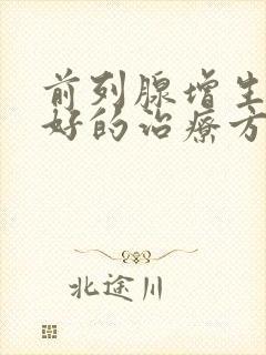 前列腺增生比较好的治疗方法