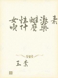 女性雌激素低多吃什么药