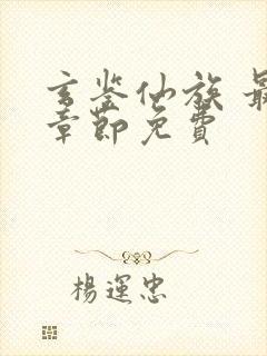 玄鉴仙族 最新章节免费