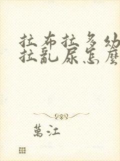 拉布拉多幼犬乱拉乱尿怎么办