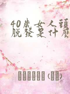 40岁女人头顶脱发是什么原因引起的