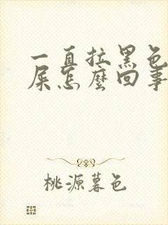 一直拉黑色的稀屎怎么回事