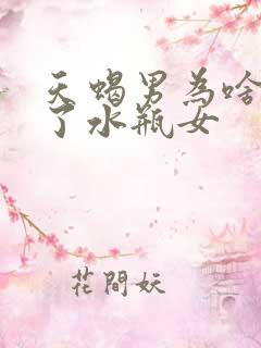 天蝎男为啥爱惨了水瓶女