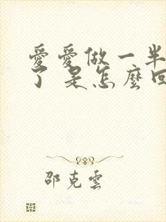 爱爱做一半就软了 是怎么回事