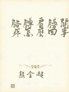 胳膊肩膀关节处疼怎么回事