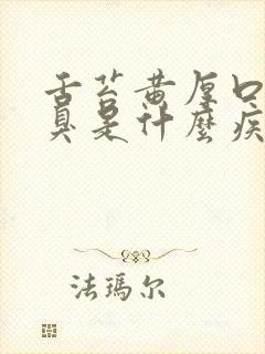 舌苔黄厚口苦口臭是什么疾病引起