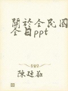 关于全民国家安全日ppt