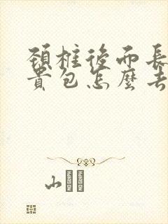 颈椎后面长出富贵包怎么去掉