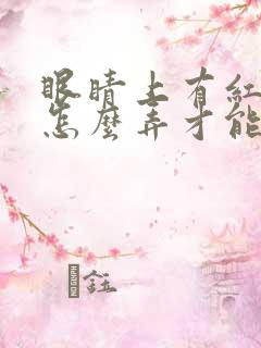 眼睛上有红血丝怎么弄才能消除