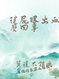 从屁眼出血是怎么回事