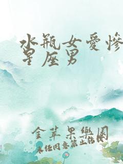 水瓶女爱惨了的星座男