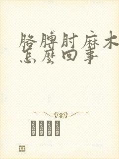 胳膊肘麻木疼是怎么回事