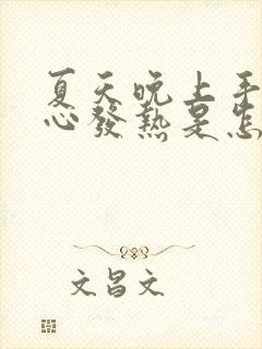 夏天晚上手心脚心发热是怎么回事