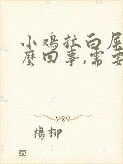 小鸡拉白屎是怎么回事,需要用啥药?