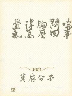 觉得胸闷喘不上气怎么回事