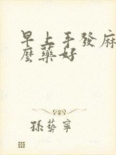 早上手发麻吃什么药好