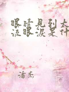 眼睛见到太阳就流眼泪是什么原因