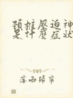 颈椎压迫神经痛是什么症状