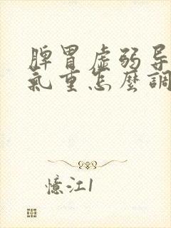 脾胃虚弱导致湿气重怎么调理